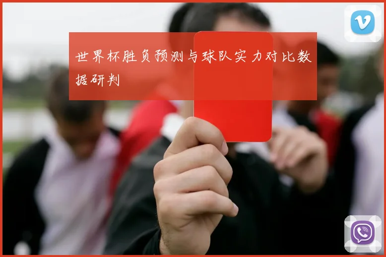 世界杯胜负预测与球队实力对比数据研判