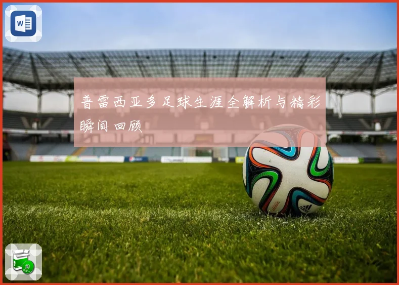 普雷西亚多足球生涯全解析与精彩瞬间回顾