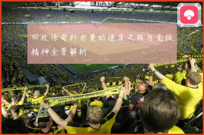 田径传奇科尔曼的速度之路与竞技精神全景解析