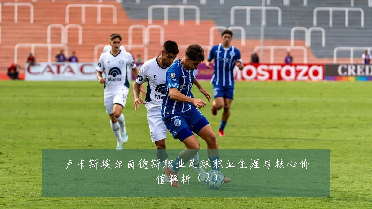 卢卡斯埃尔南德斯职业足球职业生涯与核心价值解析(2)