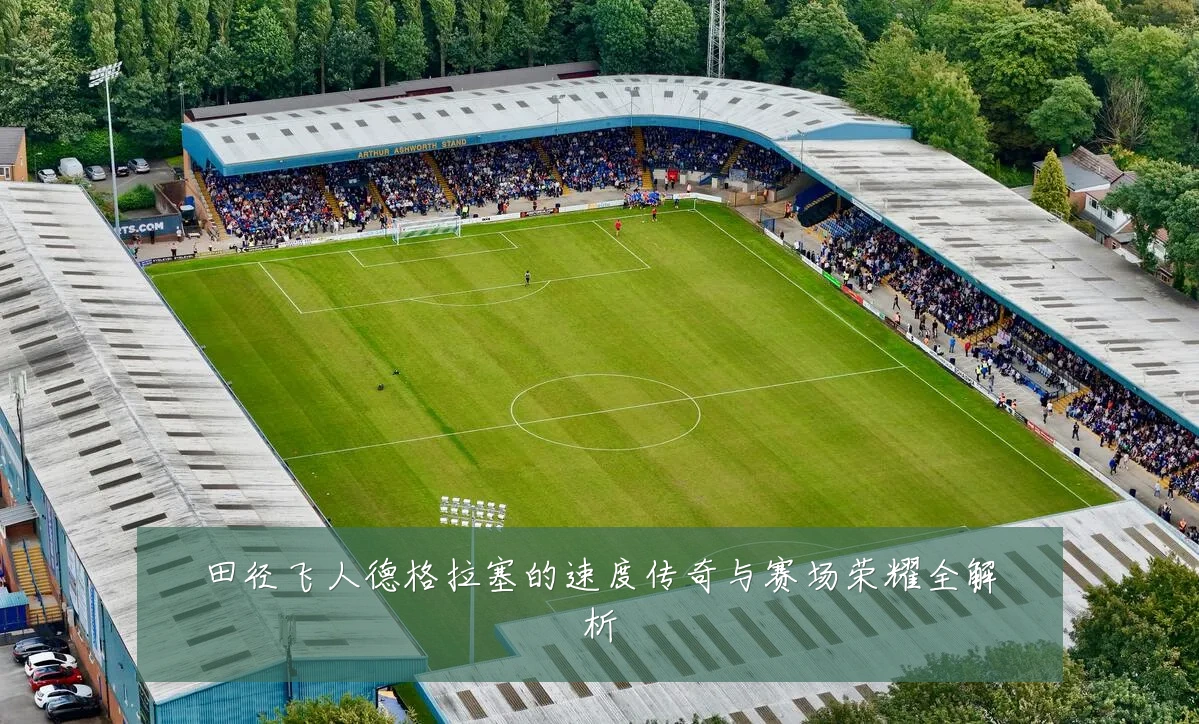 田径飞人德格拉塞的速度传奇与赛场荣耀全解析